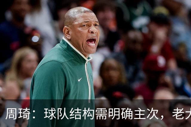 周琦：球队结构需明确主次，老大不可或缺