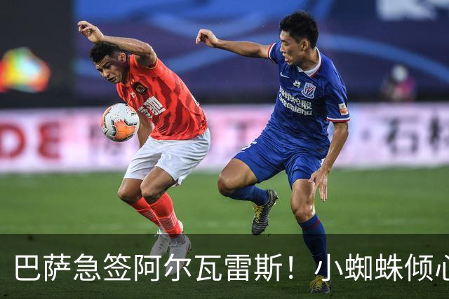 巴萨急签阿尔瓦雷斯！小蜘蛛倾心红蓝军团，转会内幕曝光