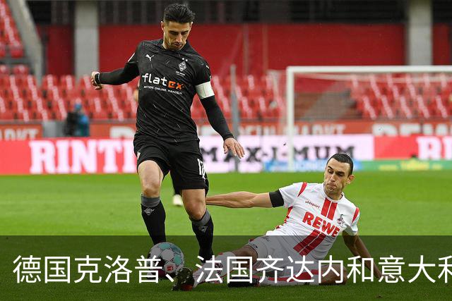 德国克洛普、法国齐达内和意大利曼奇尼，顶级主帅为何看重祖国国家队帅印？
