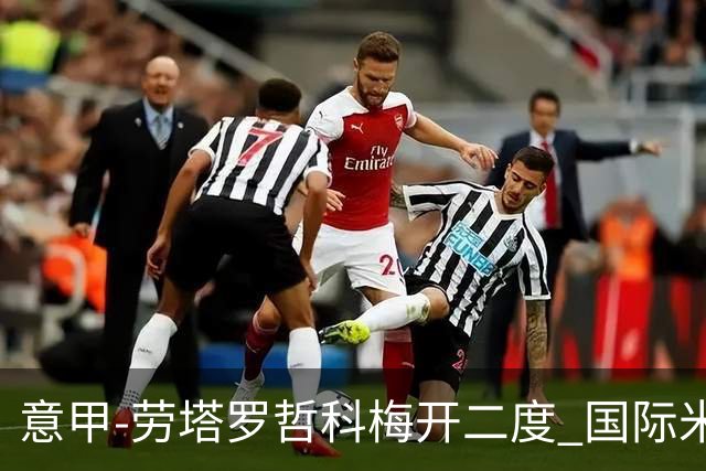 意甲-劳塔罗哲科梅开二度 国际米兰6-0维罗纳