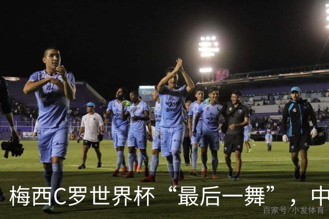 梅西C罗世界杯“最后一舞”，中国球迷能在哪儿看球？