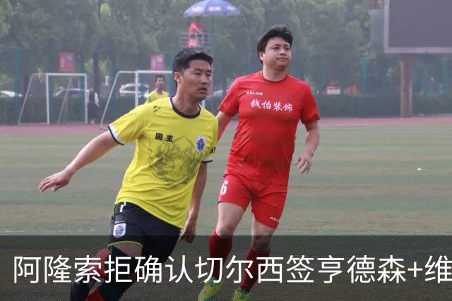 阿隆索拒确认切尔西签亨德森+维尔贝克 却暗示了一件事