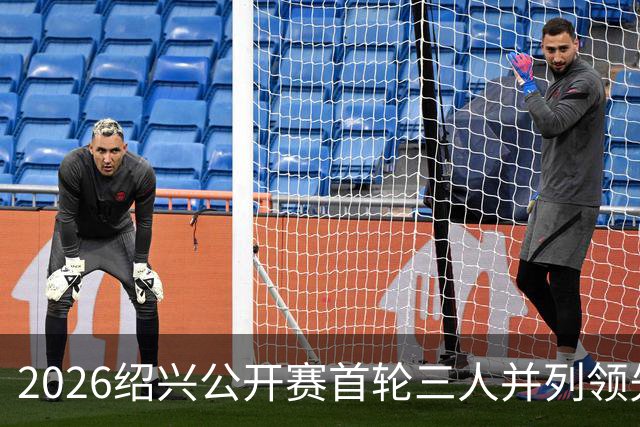 2026绍兴公开赛首轮三人并列领先 林钰鑫柴博文T4